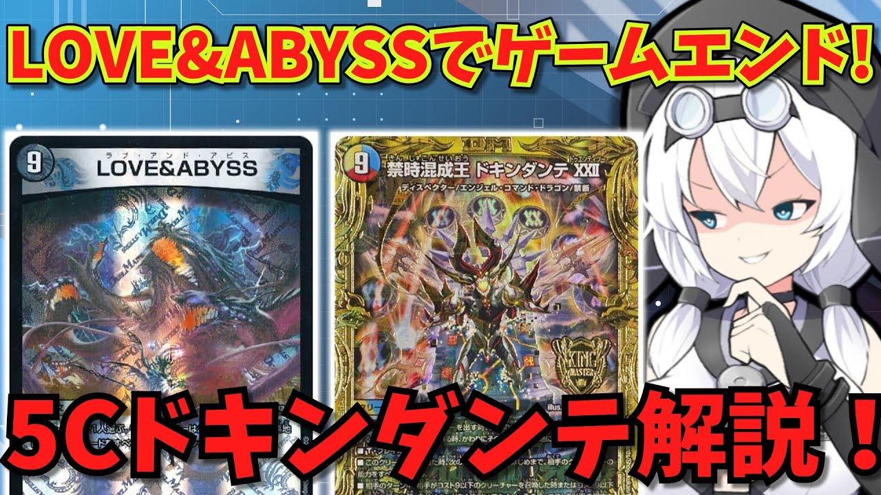 【デュエマ】LOVE&ABYSSでゲームエンド！5Cドキンダンテ徹底解説