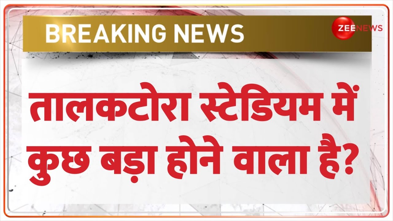 Delhi Talkatora Stadium News: तालकटोरा स्टेडियम में कुछ बड़ा होने वाला है? | Breaking News | Waqf