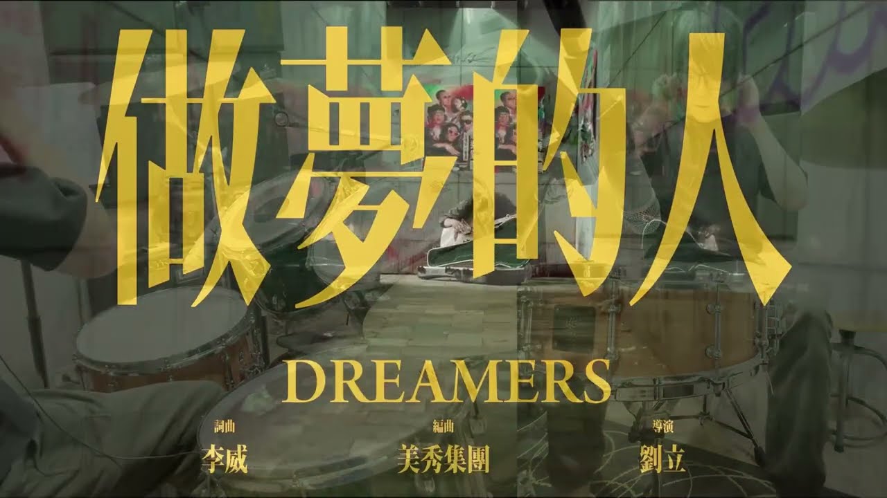 美秀集團-做夢的人(DRUM COVER / free drum score download)