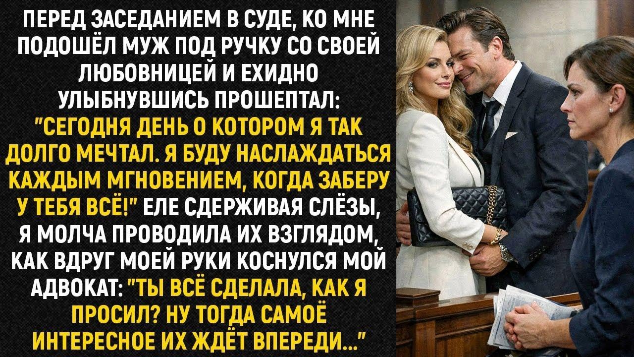 Перед заседанием в суде, ко мне подошёл муж под ручку со своей любовницей и ехидно улыбнувшись...