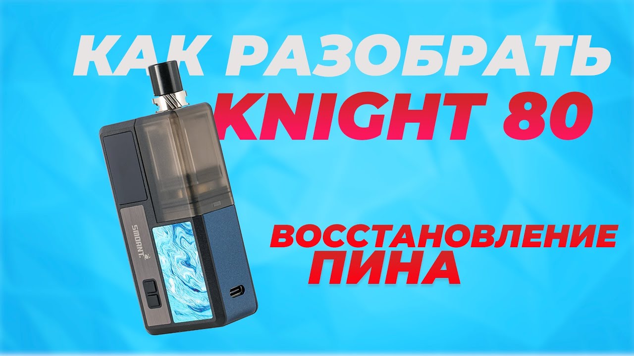 КАК разобрать SMOANT KNIGHT 80? | Восстановление пина | ПОЛНЫЙ разбор.