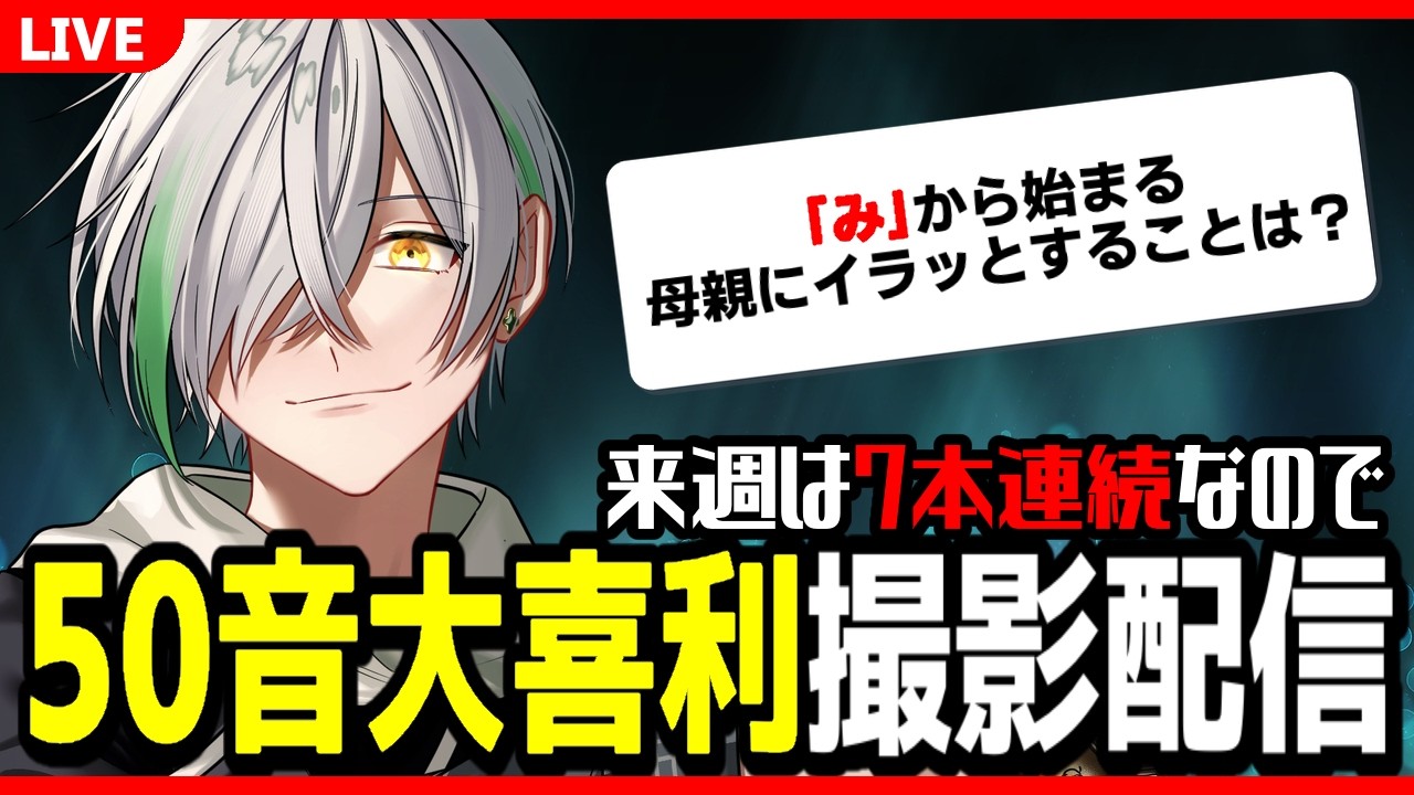 【撮影配信】明日から1週間50音大喜利ウィークになります【よつばくん/マイクラ】