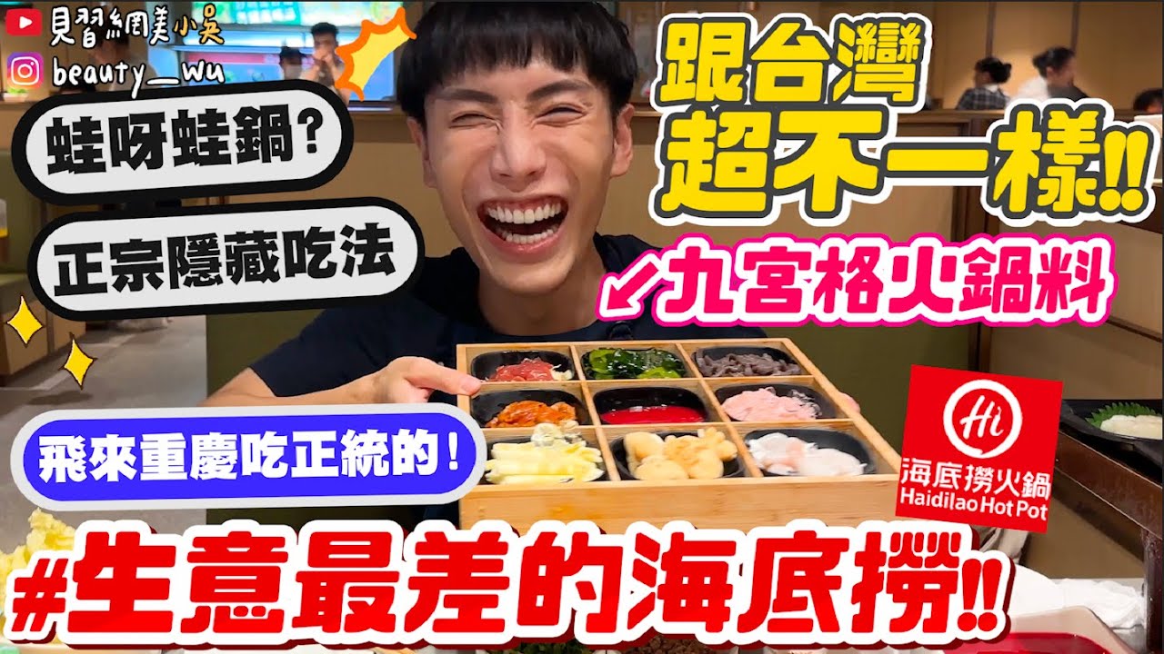 【小吳】全世界生意最差的海底撈...？『來