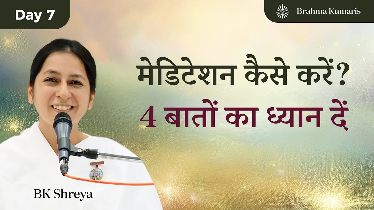 मेडिटेशन कैसे करें? 4 बातों का ध्यान दें • BK Shreya • How to meditate?