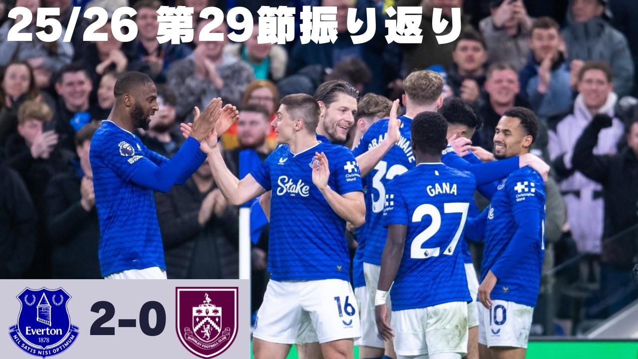 [振り返り] 試合をうまくコントロールし2026年ホーム初勝利を掴む！！　 25/26 第29節 エヴァートンVSバーンリー