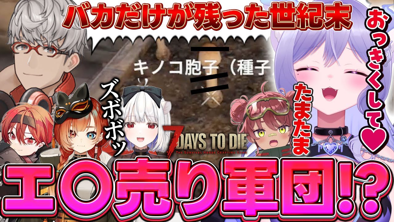 エ〇売り軍団に笑いが止まらないおなつのにびたし【7 Days to Die/日向まる/アルランディス/まいたけさん/玉餅かずよ/ 巫神こん/個人勢VTuber】