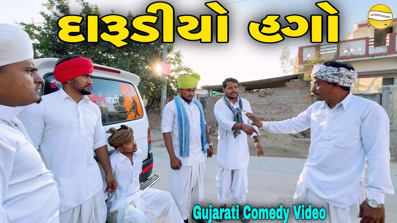 દારૂડીયો હગો//Gujarati Comedy Video//કોમેડી વિડીયો SB HINDUSTANI