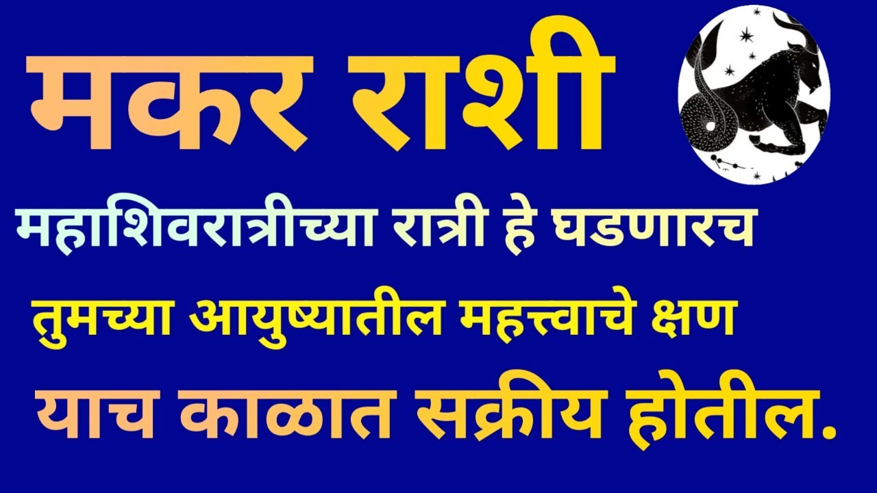 मकर राशी महाशिवरात्रीच्या रात्री तुमच्या आयुष्यात या घटना घडणारच|Makar Rashi Bhavishya 2026|Rashifal