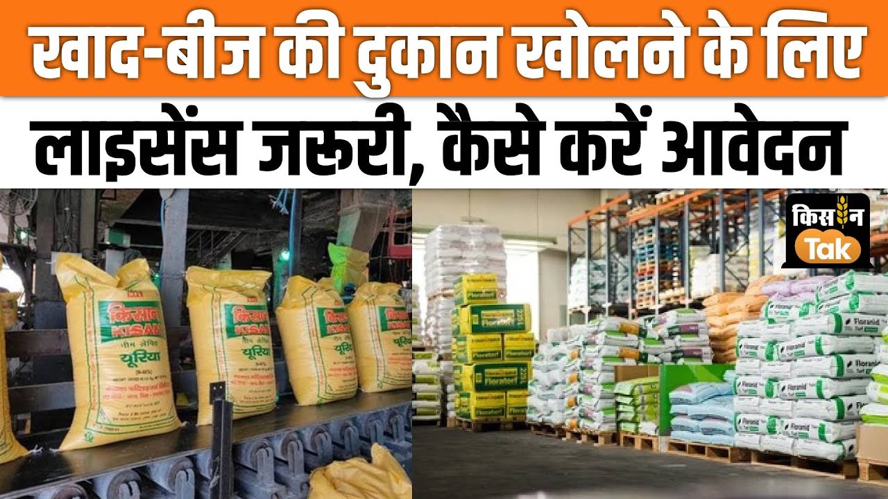 Fertilizer Retail License: खाद बीज की दुकान के लिए कैसे बनवाएं लाइसेंस, क्या है योग्यता