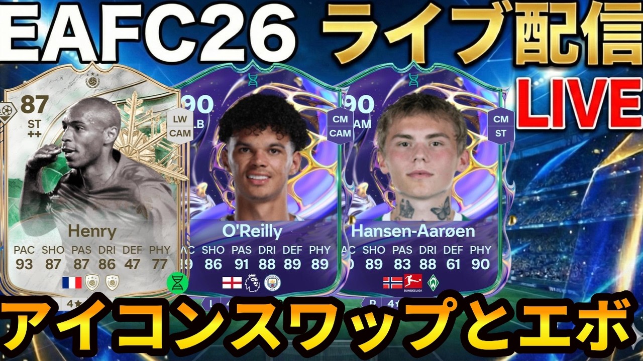 【ライブ配信】スカッド悩みとアイコンスワップとフューチャーアカデミーエボとエボ雑談 #フューチャースター  #EAFC26 #エボリューション