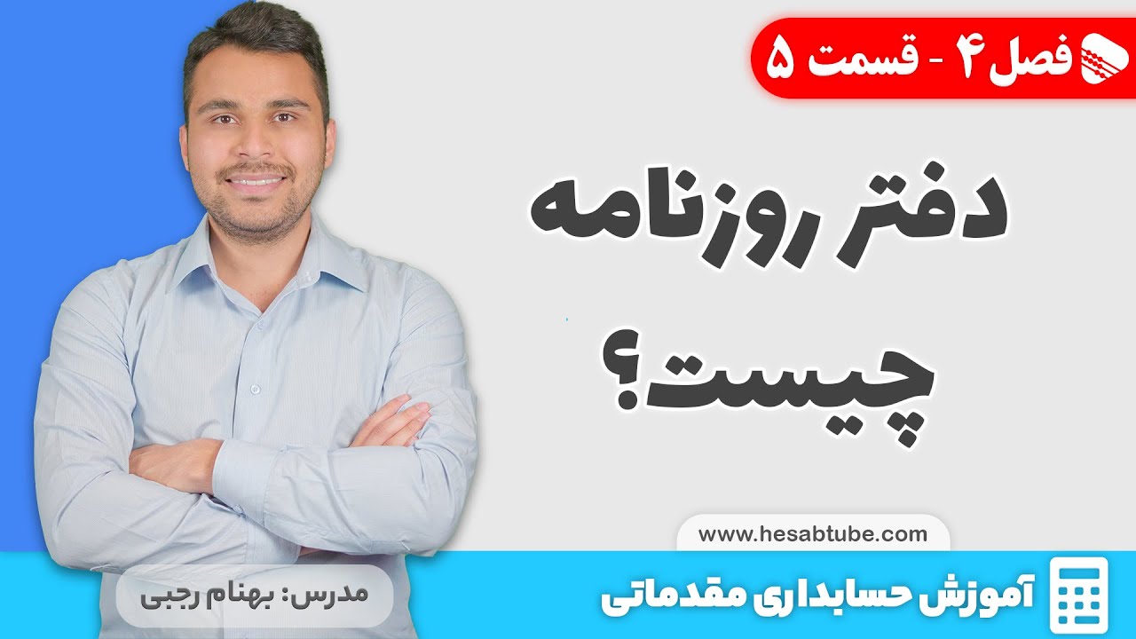 دفتر روزنامه چیست؟ | فصل 4 - قسمت 5