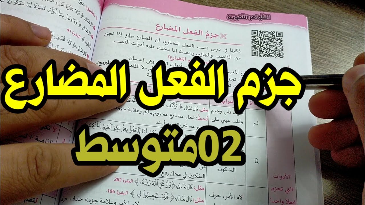 جزم الفعل المضارع •|02متوسط|• ✓ محمد أبو شاكر لعبودي