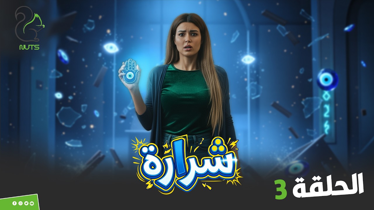 مقالب شرارة | الحلقة الثالثة | المذيعة زودتها قوي في موضوع العين 🔥