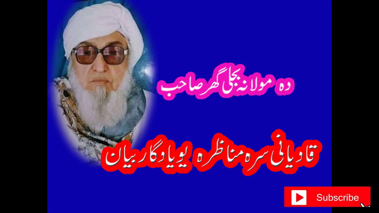 Molana bijli ghar da qadyani sara munazera _maaz jan