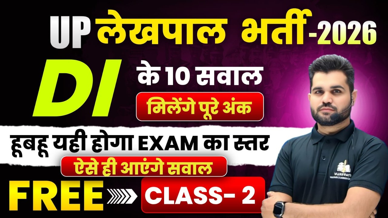 लेखपाल भर्ती परीक्षा 2026 | DI के 10 सवाल 🔥 पूरे अंक पक्के | Free Class 02 | Sumit Raj