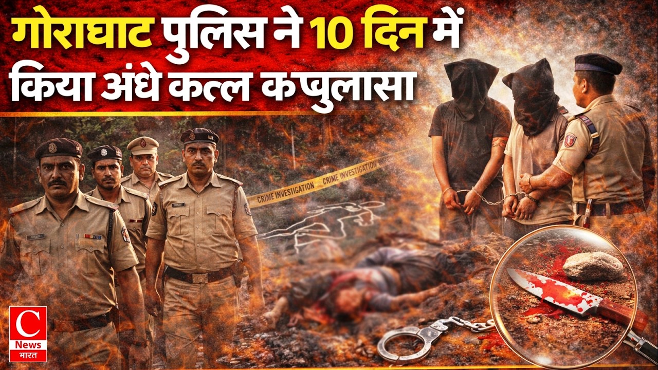 गोराघाट पुलिस ने घटना से महज 10 दिन में किया अंधे कत्ल का खुलासा || Cnews Bharat