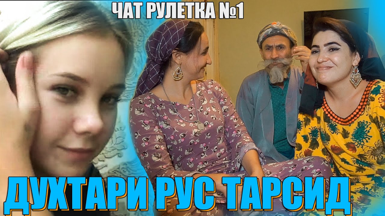 ЧАТ РУЛЕТКА №1. ДУХТАР ТАРСИД АЗ БОБОИ МЕРГАН. АНА ПРИКОЛ. ДАР ЧАТ