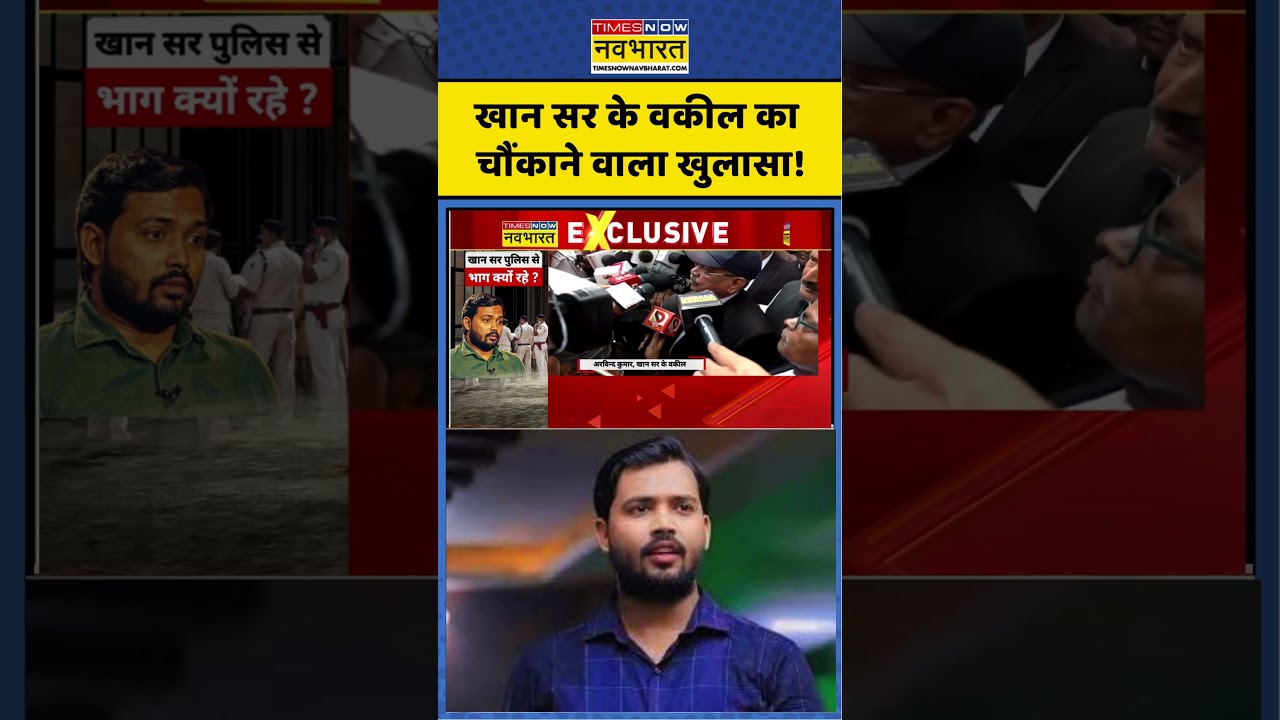 Khan Sir Patna News : खान सर के वकील का चौंकाने वाला खुलासा! #khansir #khansirpatna #shorts #viral