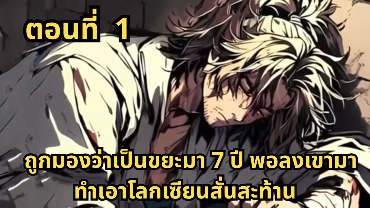 ตอนที่ 1   |     ถูกมองว่าเป็นขยะมา 7 ปี พอลงเขามาทำเอาโลกเซียนสั่นสะท้าน