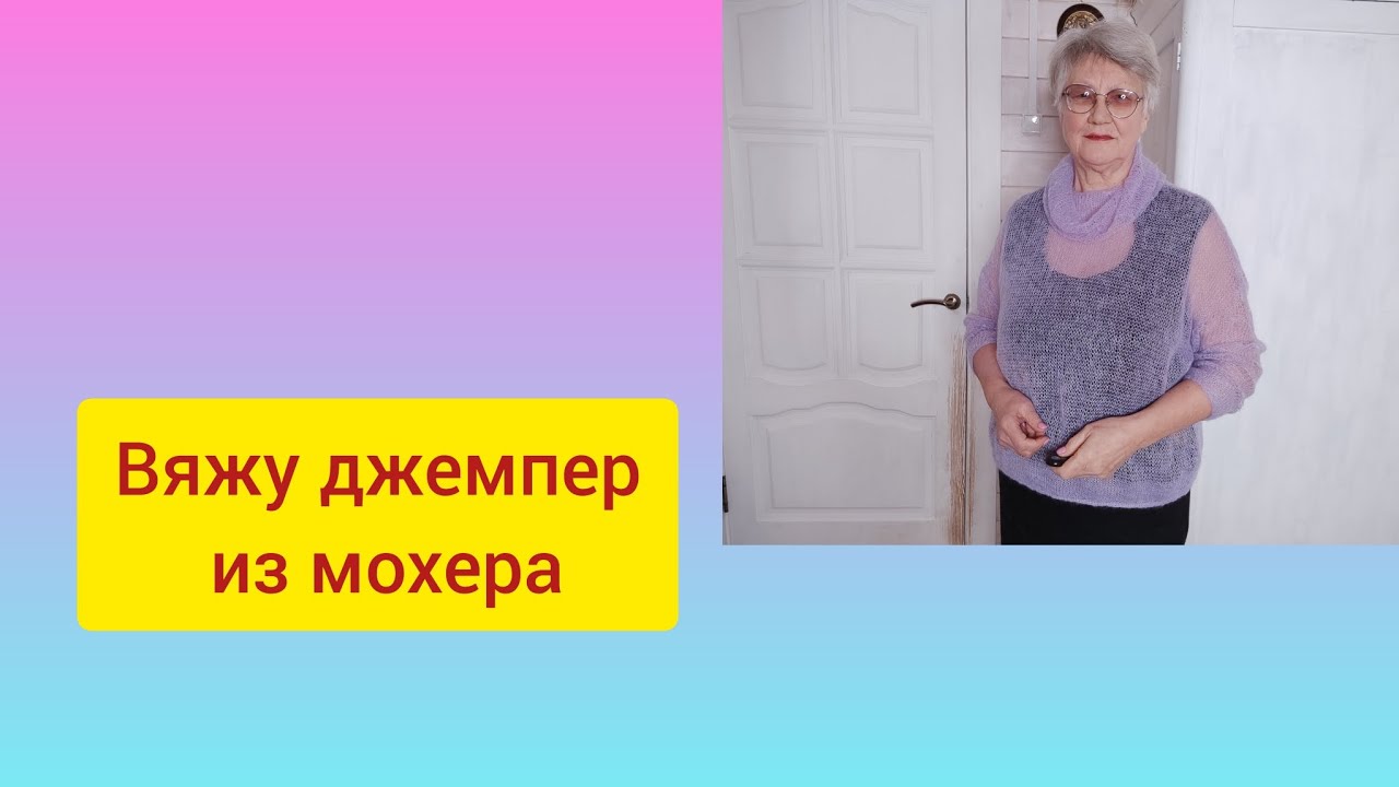 вязание джемпера  оверсайс 58 размера на вязальной машине из турецкого  мохера