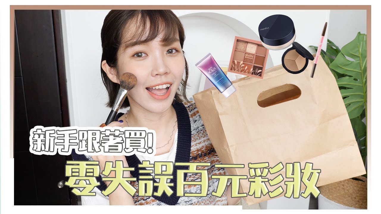 彩妝懶人包！新手零失誤百元彩妝&化妝步驟｜居妮Ginny Daily♥