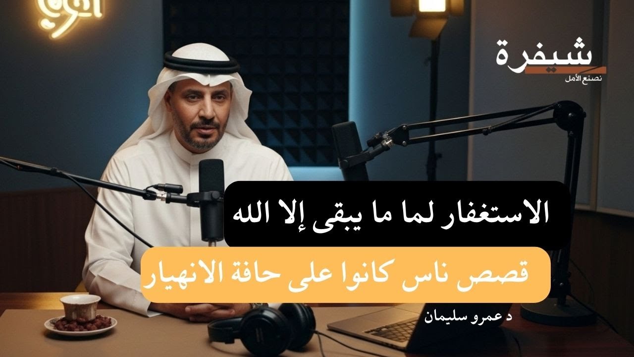 الاستغفاريقضي الحاجات  | قصص تبكي وتريح #الرزق #الاستغفار #بودكاست_سعودي