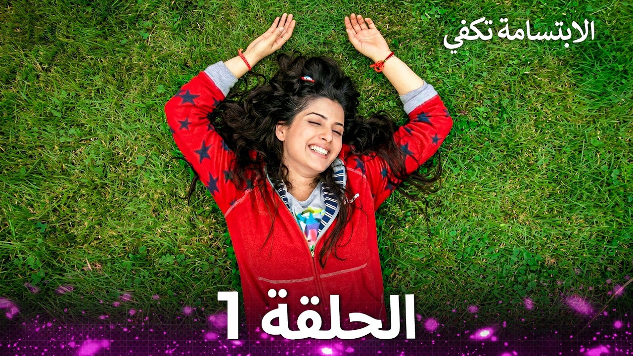 الابتسامة تكفي الحلقة 1 - A Smile is Enough