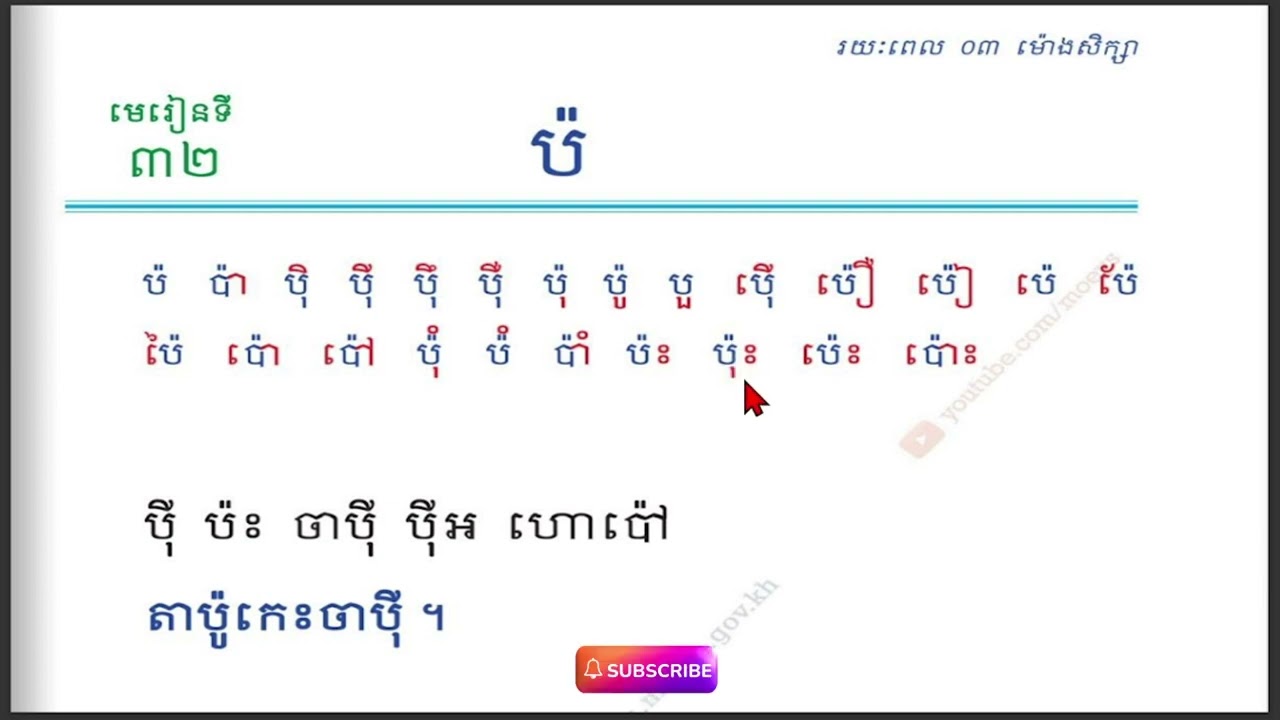 មេរៀនទី៣២ ប៉ សញ្ញាមូសិកទន្ត ឬសញ្ញាធ្មេញកណ្តុរ  #ប៉ #ព្យញ្ជនៈពួកអពួកអ៊ #KhmerAlphabet #vowels