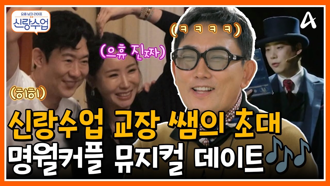 [#신랑수업] 신랑수업 교장 쌤, 승철의 초대를 받은 명훈🩷소월?! 두 사람의 뮤지컬 관람 데이트🎶 | 요즘남자라이프 신랑수업 188회