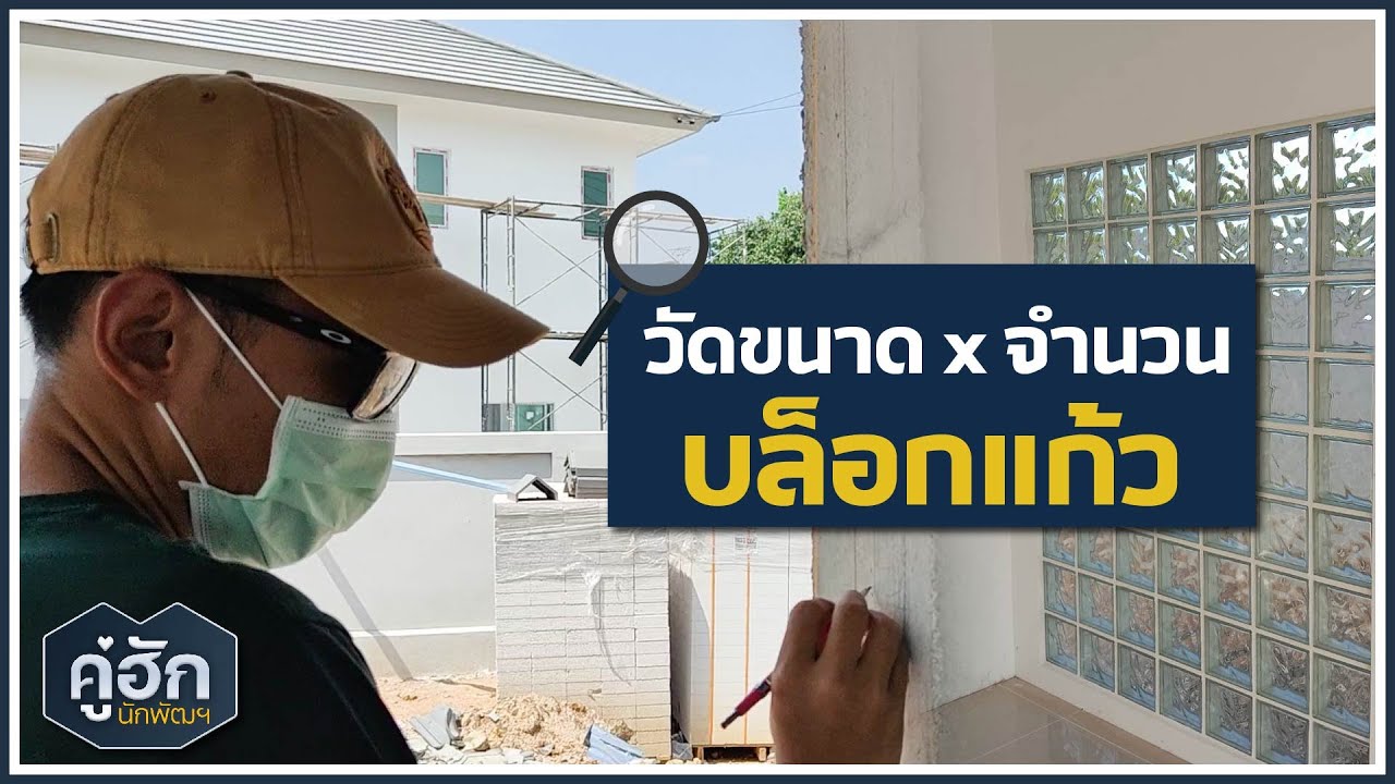 วัดขนาด x จำนวน บล็อกแก้ว  l Ep.299