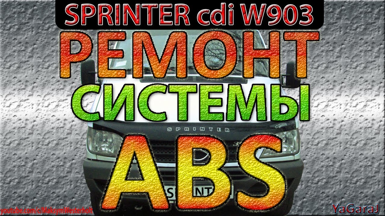 Mercedes Sprinter - РЕМОНТ СИСТЕМЫ ABS ESP - Гасим Гирлянду не снимая датчики - Мерседес Спринтер