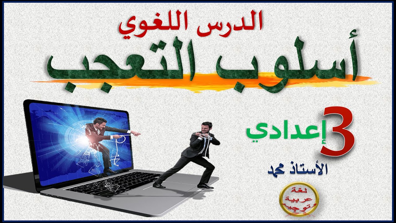 أسلوب التعجب    الدرس اللغوي    الثالثة ثانوي إعدادي   ــ جميع المتعلمين ـــ