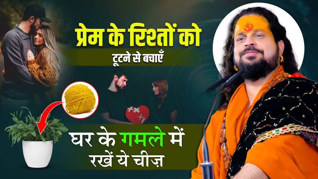 प्रेम के रिश्तों को टूटने से बचाएँ घर के गमले में रखें ये चीज़ Acharya Satish Awasthi #love #