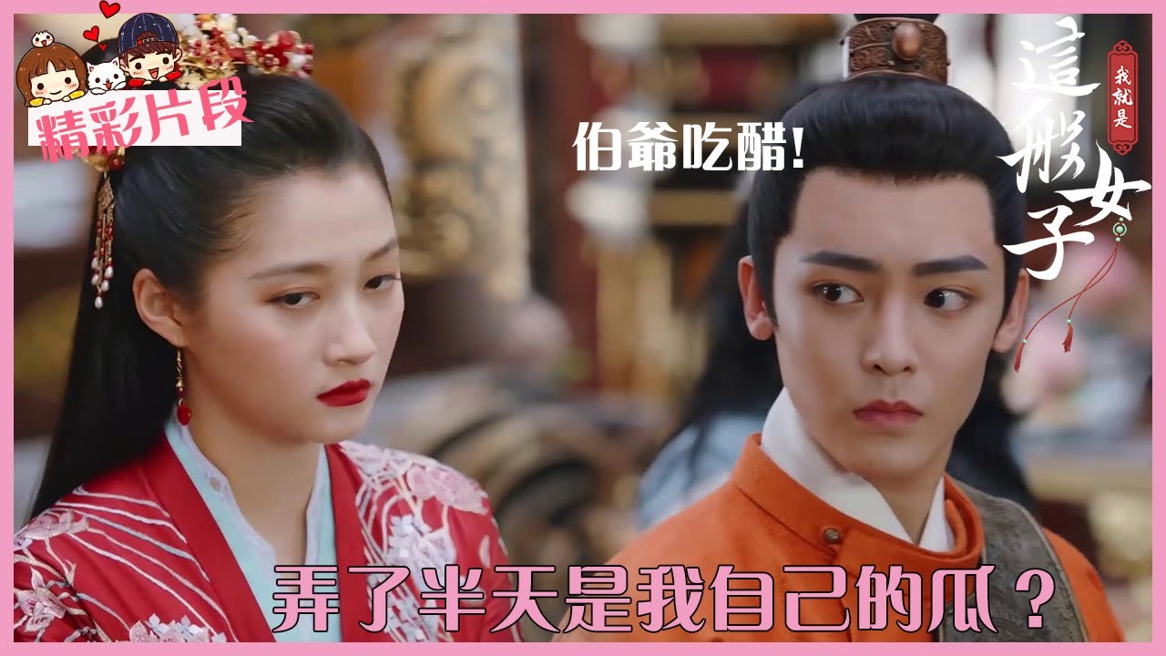 「我就是這般女子」CLIP 看了半天好戲，結果是自己的瓜？