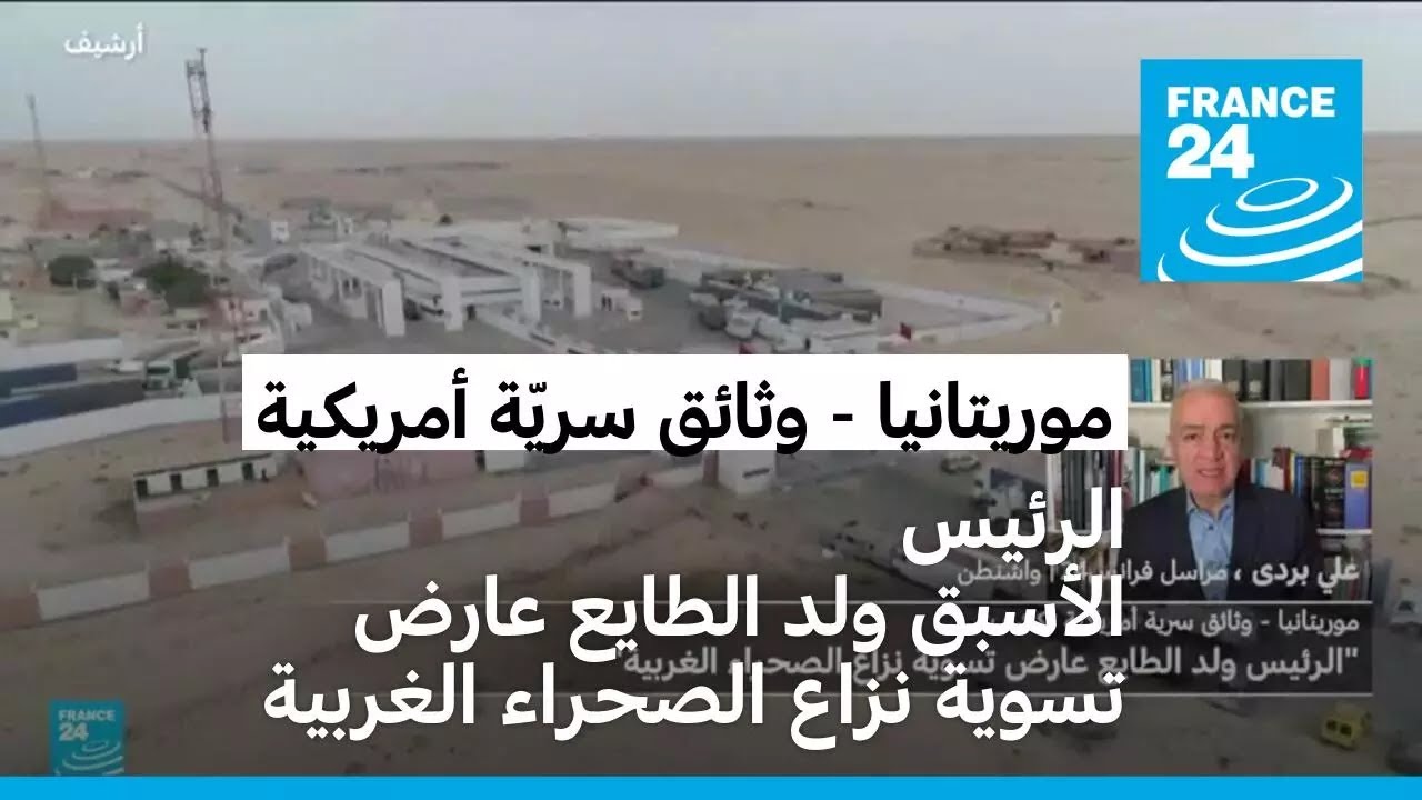 وثائق سرية أمريكية تكشف: الرئيس الموريتاني الأسبق ولد الطايع عارض تسوية نزاع الصحراء الغربية