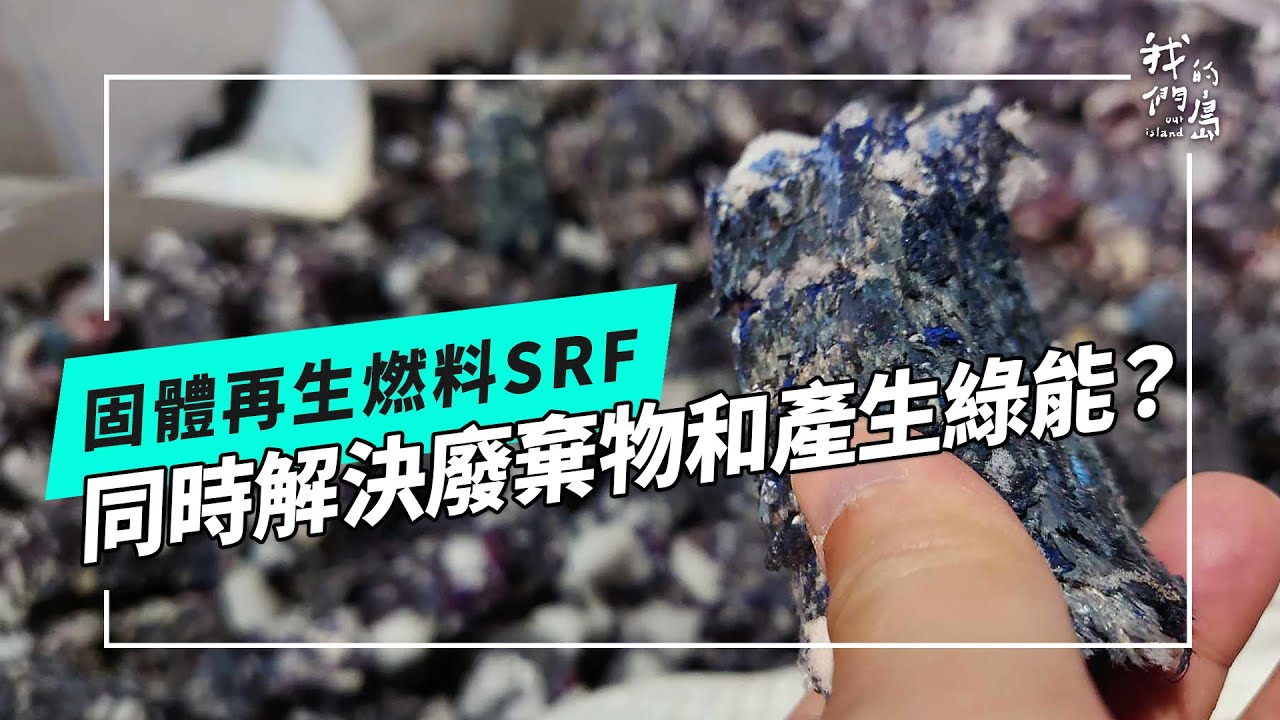 以廢轉能怎麼轉｜固體再生燃料 SRF 真的同時解決廢棄物又產生綠能嗎？(我們的島 第1239集 2024-01-15)