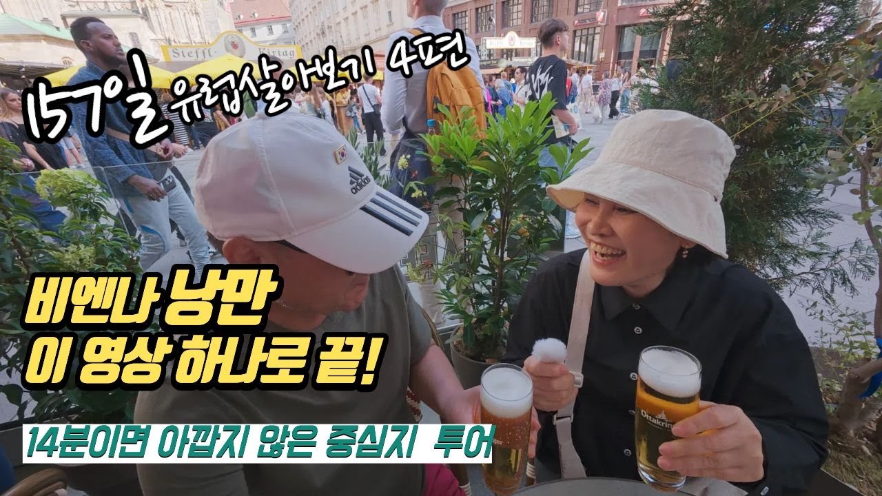비엔나 여행ep4/🇦🇹 도시의 중심을 걷다(유럽살아보기 157일)