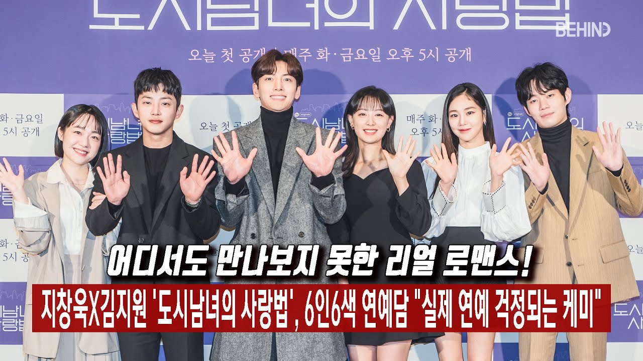 지창욱X김지원 '도시남녀의 사랑법', 6인6색 연예담 
