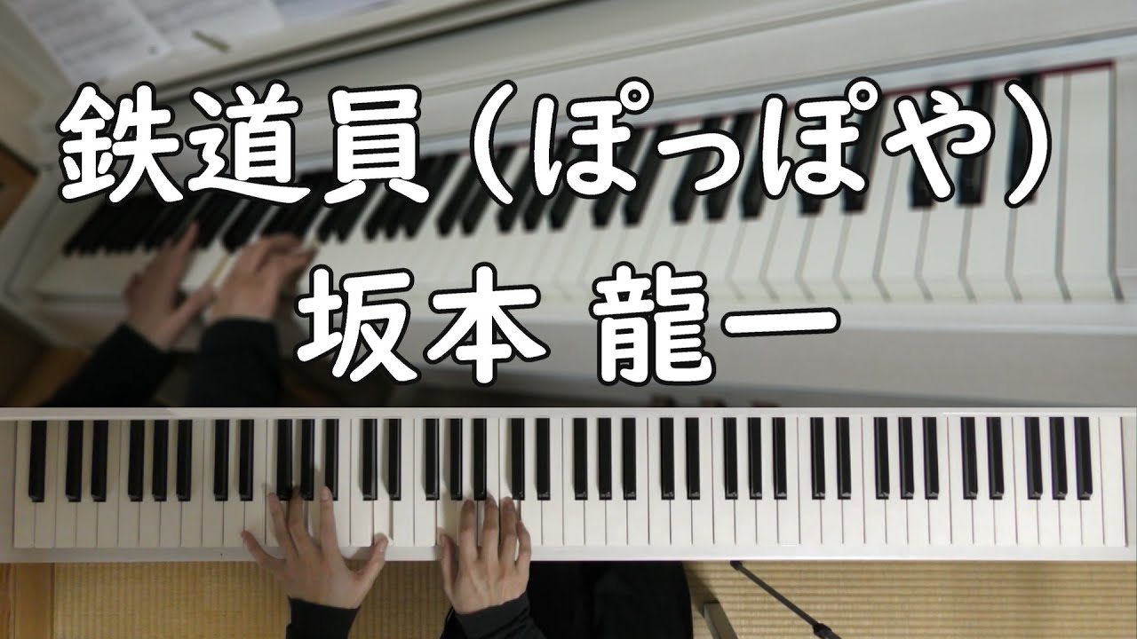 坂本龍一 Ryuichi Sakamoto 「鉄道員（ぽっぽや）」【ピアノ】