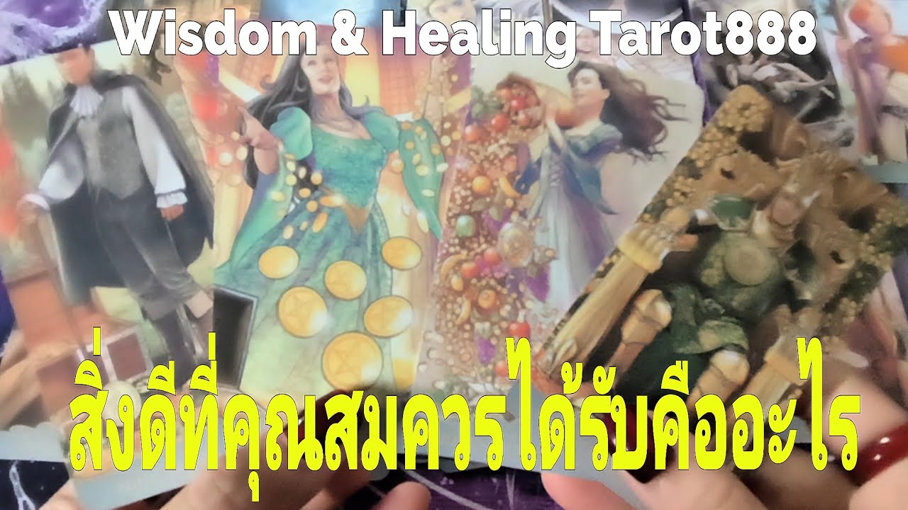 สิ่งดีที่คุณสมควรได้รับคืออะไร #random #tarot #ไพ่ทาโรต์ #ไพ่ยิปซี #pickacard #ดวงความรัก #ดวงดี ✨💫💫