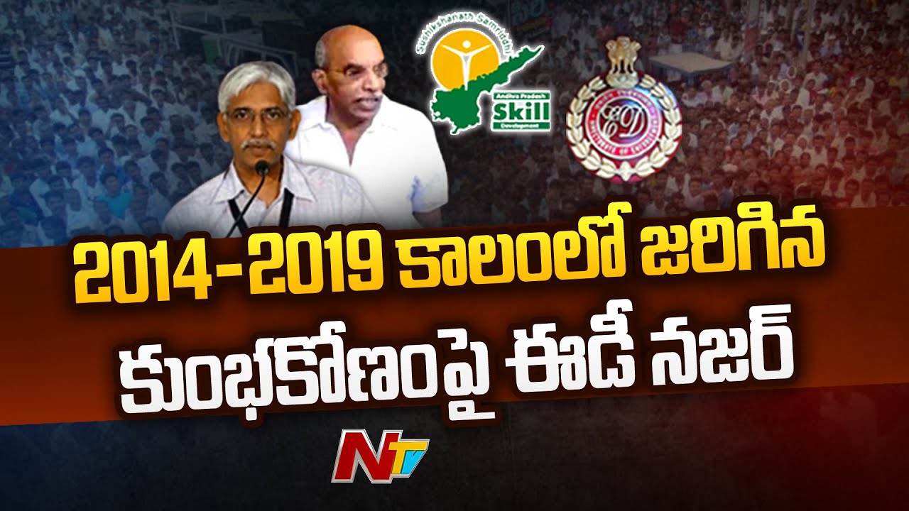 AP Skill Development Scam Case : 2014-2019 కాలంలో జరిగిన కుంభకోణంపై ఈడీ నజర్ | Special Report | Ntv