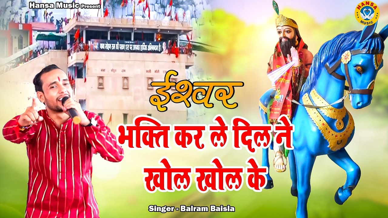 ईश्वर की भक्ति कर ले दिल ने  खोल खोल के - बाबा मोहन राम भजन खोली भजन - Balram Baisla Bhajan 2023 HD
