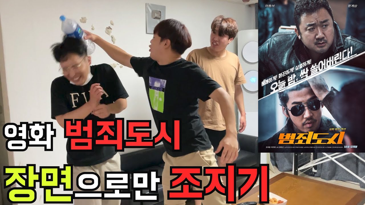 영화 범죄도시에서 이 장면 본적 있다? 없다??