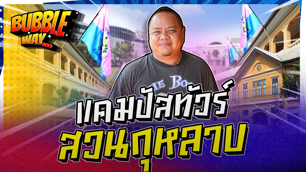 BUBBLE WAY | EP.56 | แคมปัสทัวร์สวนกุหลาบ