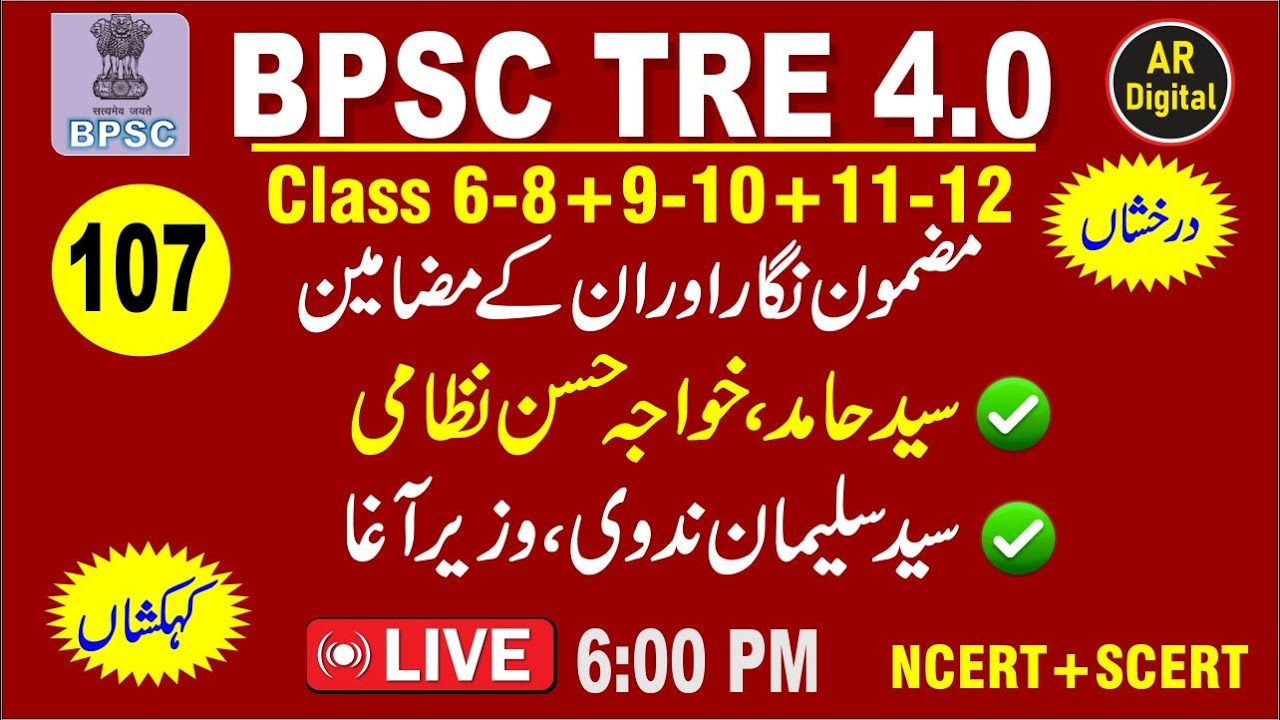107.BPSC TRE4|Mazmoon Nigar|Sayed Hamid| Khawaja Hasan Nizami| Sayed Sulaiman Nadwi #bpsc_tre_4_urdu
