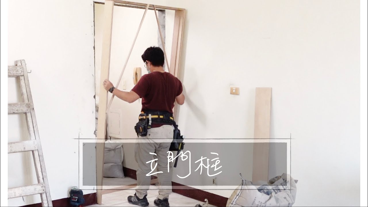 房間門｜立門框｜DIY『平平爸爸』