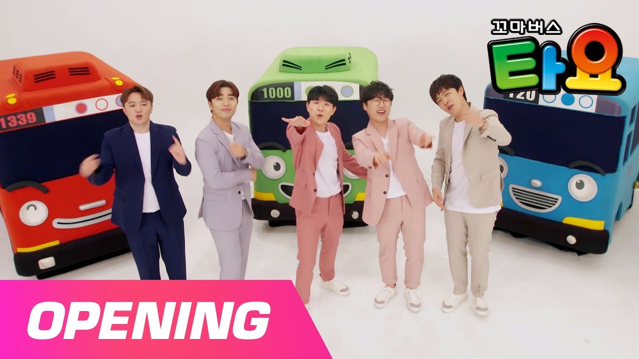 타요 X 보이스밴드 엑시트(EXIT) l 타요 오프닝 콜라보레이션 2 탄 l 오프닝 송 아카펠라 ver. l  꼬마버스 타요