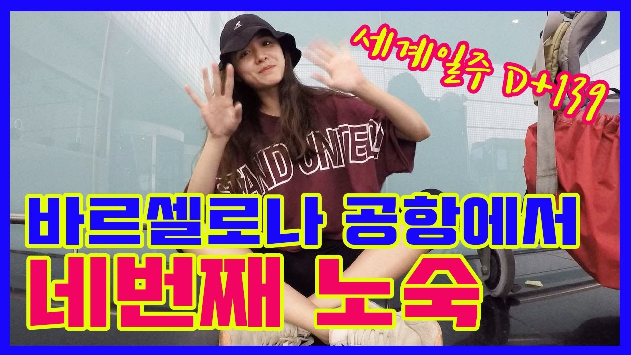 [세계일주D+139] 스페인 바르셀로나 공항에서만 4번째 노숙 & TIP｜How to sleep in Barcelona airport