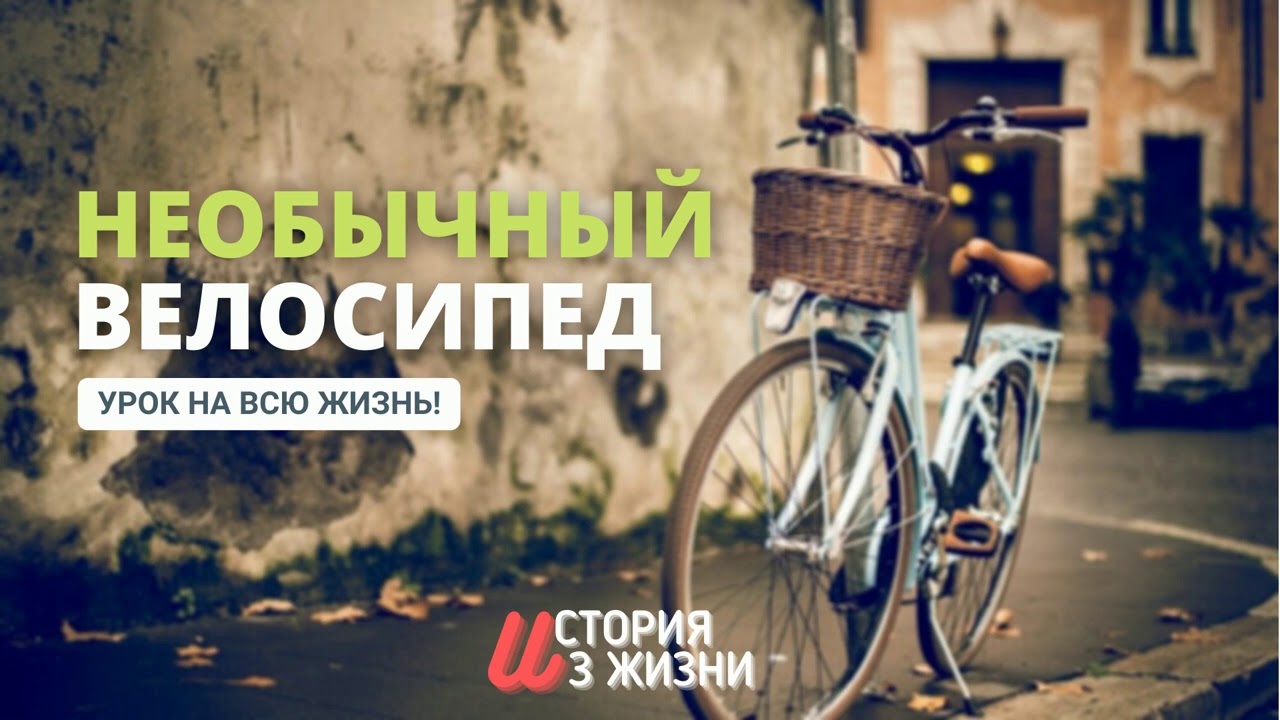 Урок на всю жизнь! Необычный велосипед. История из жизни МСЦ ЕХБ