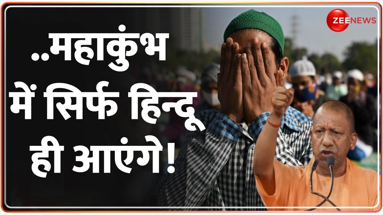 Deshhit: महाकुंभ में सिर्फ हिन्दू ही आएंगे! | Kumbh Mela 2025 | Muslims No Entry | CM Yogi Action